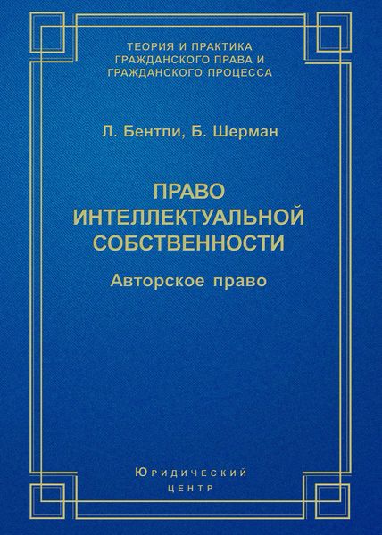 Обложка книги «Право интеллектуальной собственности. Авторское право»