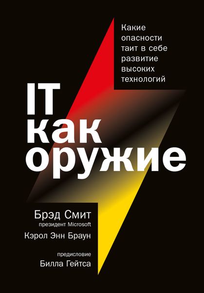 Обложка книги  «IT как оружие. Какие опасности таит в себе развитие высоких технологий»