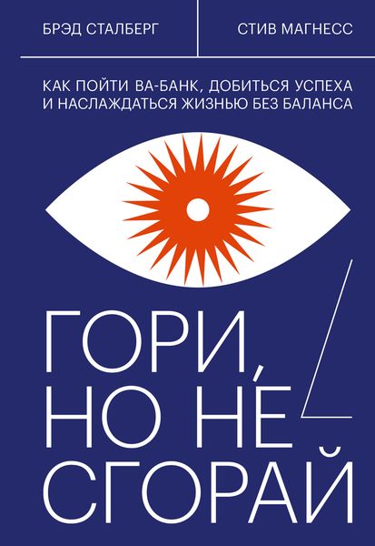 Обложка книги «Гори, но не сгорай»