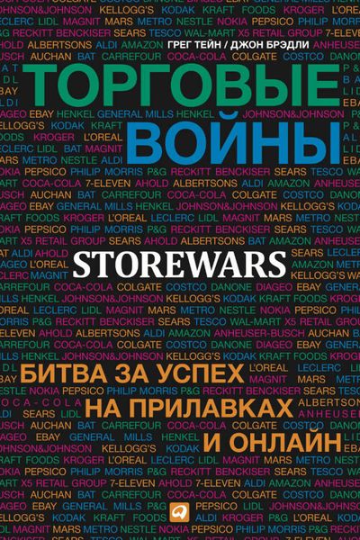 Обложка книги «Торговые войны. Битва за успех на прилавках и онлайн»