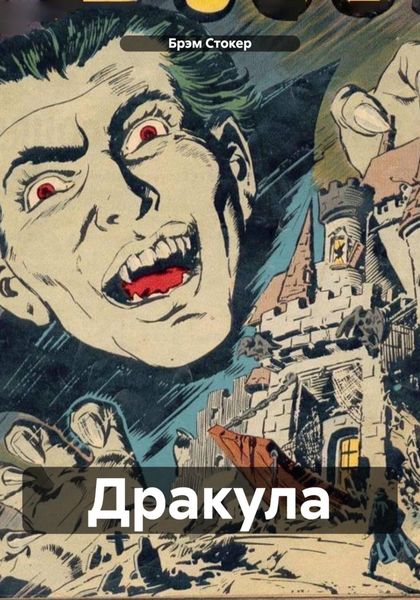 Обложка книги  «Дракула»