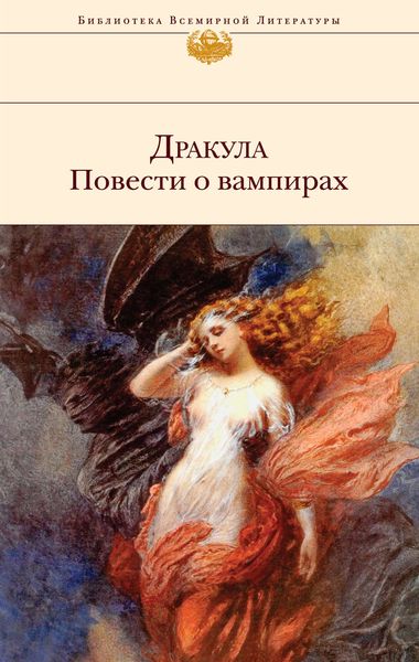 Обложка книги  «Дракула. Повести о вампирах»
