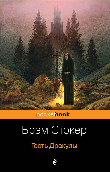 Обложка книги  «Гость Дракулы»