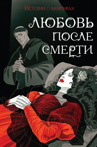 Обложка книги  «Любовь после смерти. Истории о вампирах»