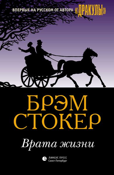 Обложка книги  «Врата жизни»