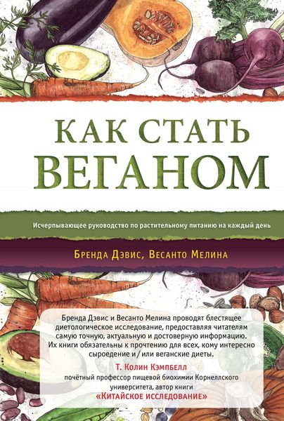 Обложка книги  «Как стать веганом»