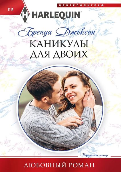 Обложка книги «Каникулы для двоих»