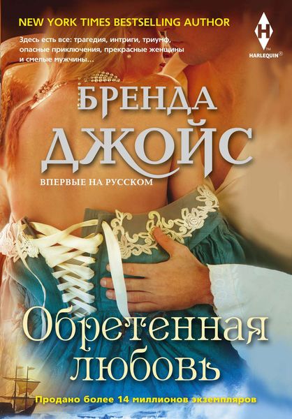 Обложка книги  «Обретенная любовь»