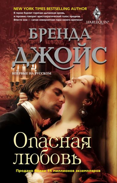 Обложка книги «Опасная любовь»