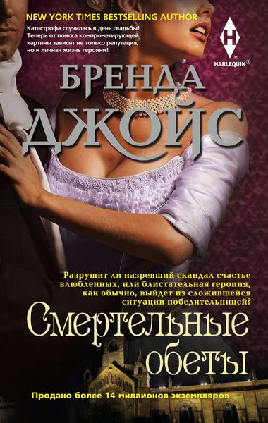 Обложка книги  «Смертельные обеты»