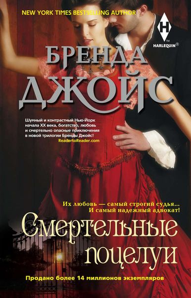 Обложка книги  «Смертельные поцелуи»