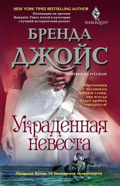 Обложка книги «Украденная невеста»