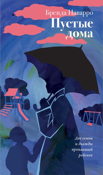 Обложка книги  «Пустые дома»
