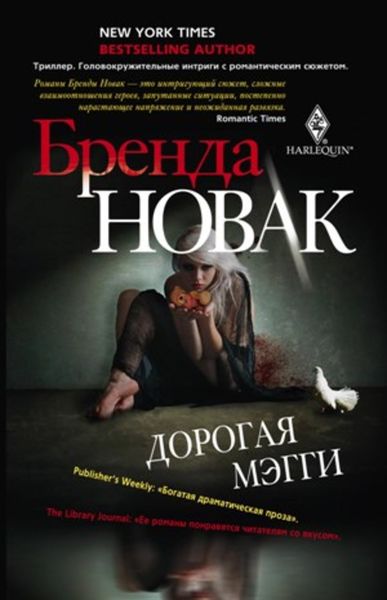 Обложка книги  «Дорогая Мэгги»