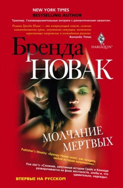 Обложка книги  «Молчание мертвых»