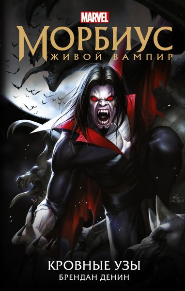 Обложка книги «Морбиус. Живой вампир. Кровные узы»
