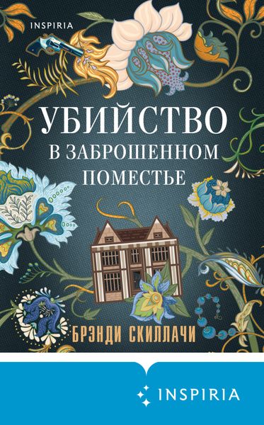 Обложка книги  «Убийство в заброшенном поместье»
