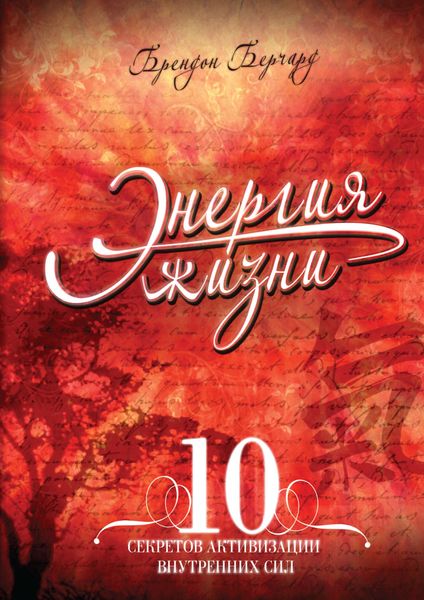 Обложка книги  «Энергия жизни. 10 секретов активизации внутренних сил»