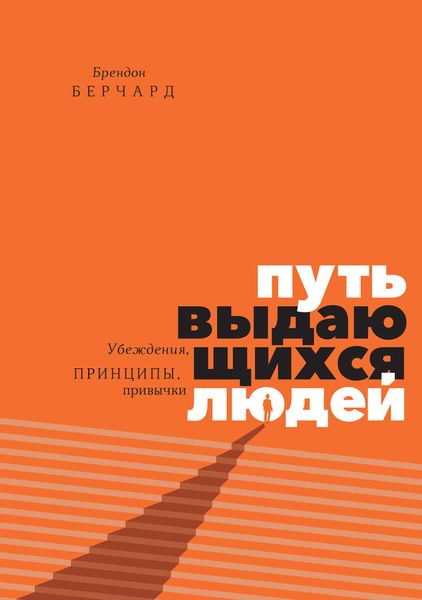 Обложка книги  «Путь выдающихся людей. Убеждения, принципы, привычки»