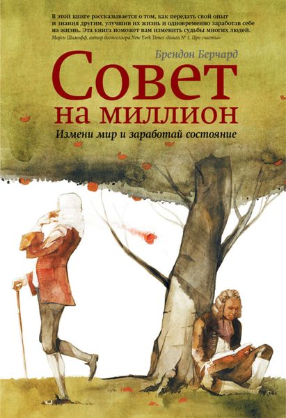 Обложка книги  «Совет на миллион. Измени мир и заработай состояние»