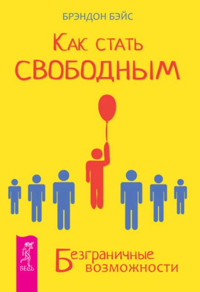 Обложка книги «Как стать свободным. Безграничные возможности»