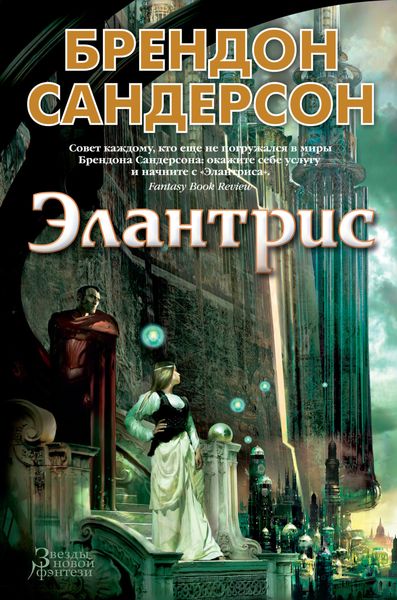 Обложка книги «Элантрис»
