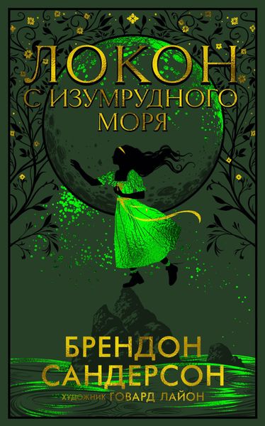 Обложка книги «Локон с Изумрудного моря»