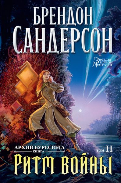 Обложка книги «Ритм войны. Том 2»