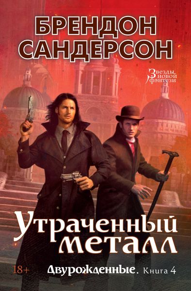 Обложка книги «Утраченный металл»