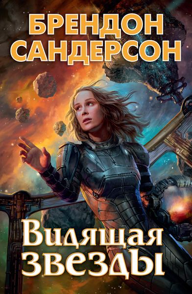 Обложка книги  «Видящая звезды»