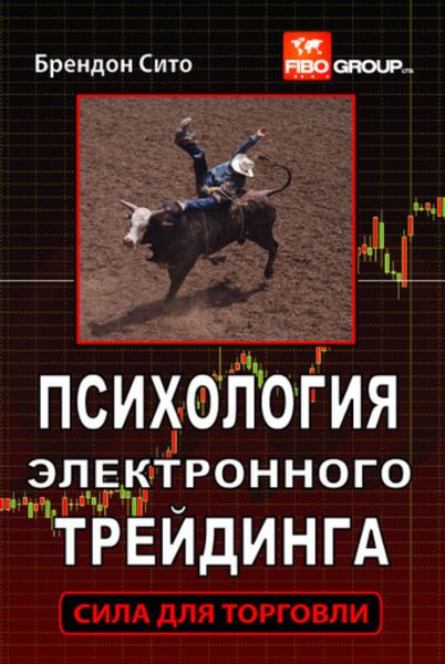 Обложка книги  «Психология электронного трейдинга. Сила для торговли»
