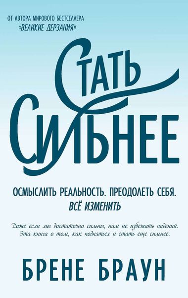 Обложка книги «Стать сильнее. Осмыслить реальность. Преодолеть себя. Всё изменить»