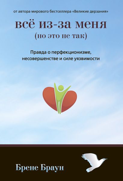 Обложка книги «Все из-за меня (но это не так). Правда о перфекционизме, несовершенстве и силе уязвимости»