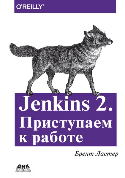 Обложка книги  «Jenkins 2. Приступаем к работе»