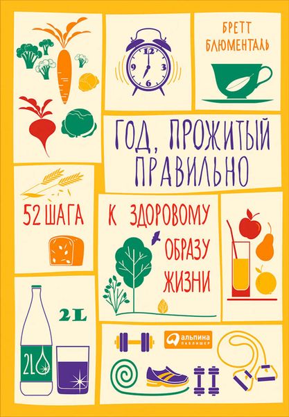 Обложка книги  «Год, прожитый правильно. 52 шага к здоровому образу жизни»