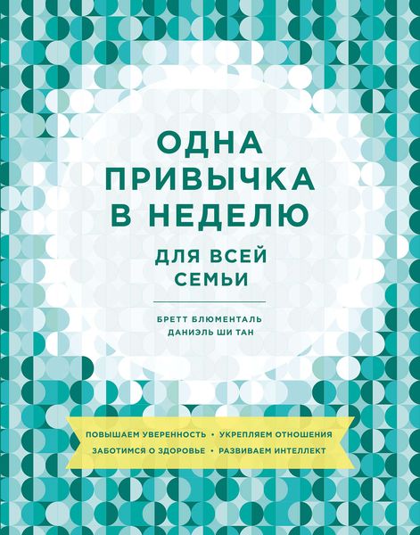 Обложка книги  «Одна привычка в неделю для всей семьи»