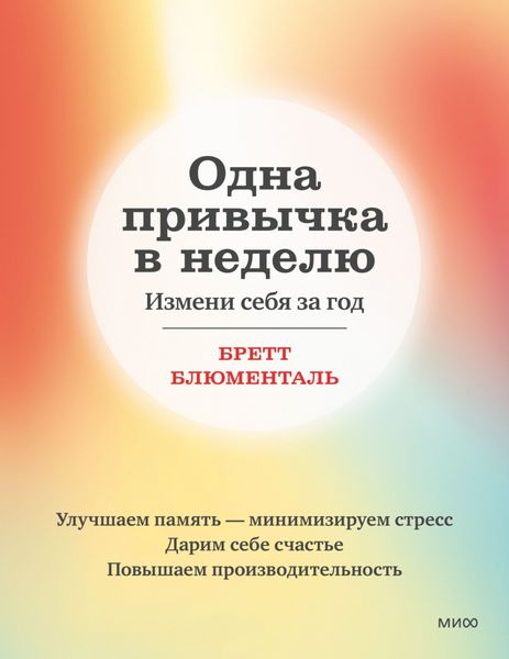 Обложка книги  «Одна привычка в неделю. Измени себя за год»