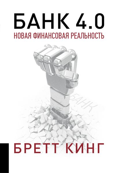 Обложка книги  «Банк 4.0: Новая финансовая реальность»