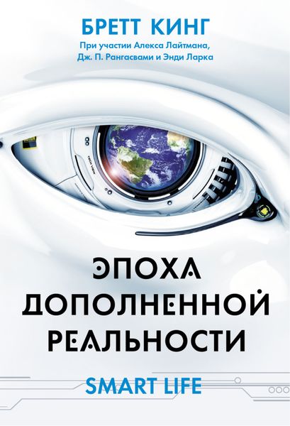 Обложка книги  «Эпоха дополненной реальности»