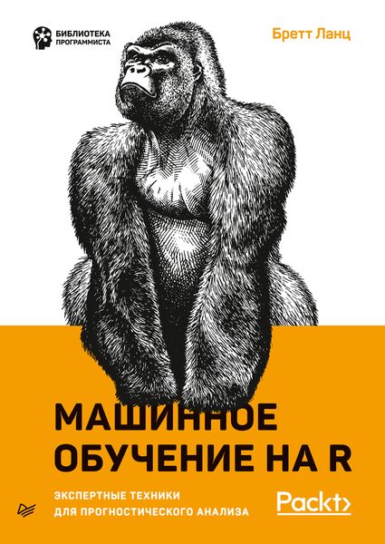 Обложка книги  «Машинное обучение на R. Экспертные техники для прогностического анализа»
