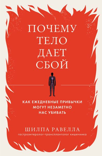 Обложка книги  «Почему тело дает сбой. Как ежедневные привычки могут незаметно нас убивать»
