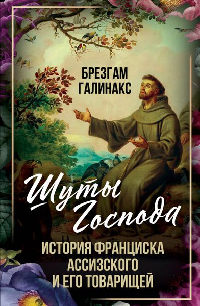 Обложка книги  «Шуты Господа. История Франциска Ассизского и его товарищей»