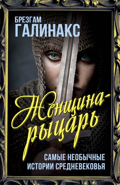 Обложка книги  «Женщина-рыцарь. Самые необычные истории Средневековья»