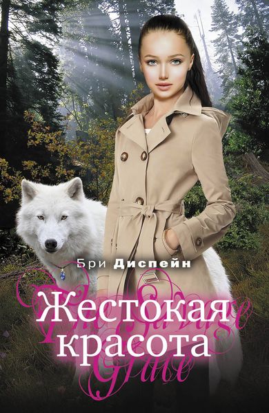 Обложка книги  «Жестокая красота»