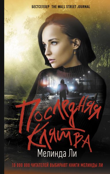 Обложка книги  «Последняя клятва»