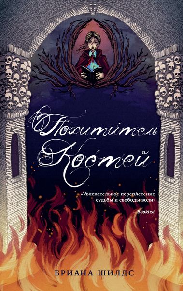Обложка книги «Похититель костей»
