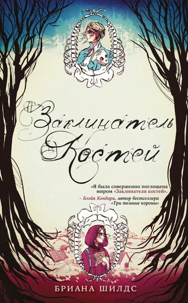 Обложка книги «Заклинатель костей»