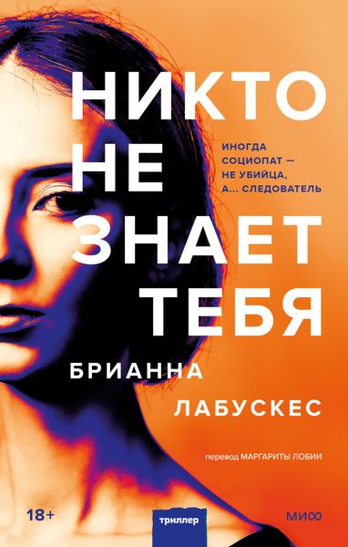 Обложка книги  «Никто не знает тебя»