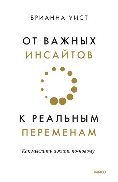 Обложка книги «От важных инсайтов к реальным переменам»