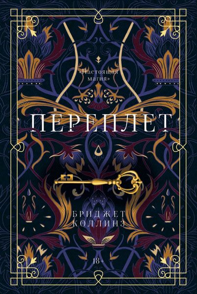 Обложка книги  «Переплет»